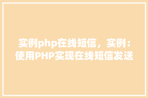 实例php在线短信，实例：使用PHP实现在线短信发送功能  第1张