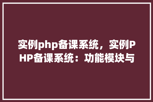 实例php备课系统，实例PHP备课系统：功能模块与操作流程详解