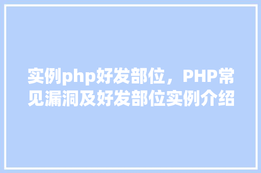 实例php好发部位，PHP常见漏洞及好发部位实例介绍