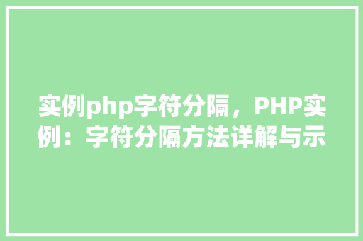 实例php字符分隔，PHP实例：字符分隔方法详解与示例