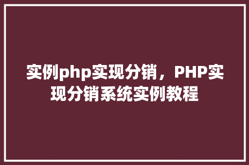 实例php实现分销，PHP实现分销系统实例教程