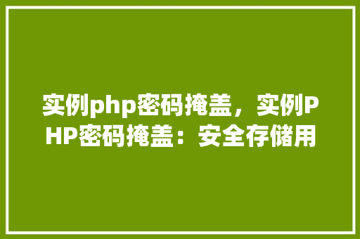 实例php密码掩盖，实例PHP密码掩盖：安全存储用户密码的最佳方法