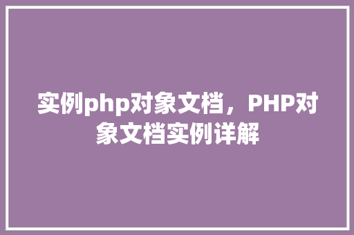 实例php对象文档，PHP对象文档实例详解