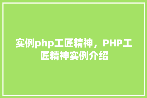 实例php工匠精神，PHP工匠精神实例介绍