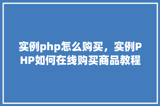 实例php怎么购买，实例PHP如何在线购买商品教程