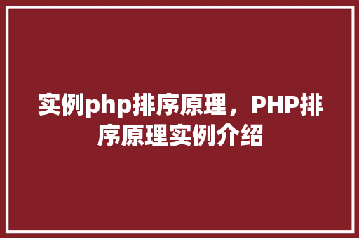 实例php排序原理，PHP排序原理实例介绍  第1张