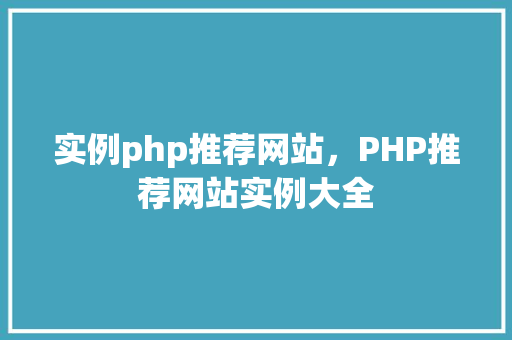 实例php推荐网站，PHP推荐网站实例大全
