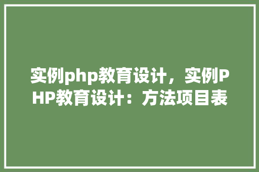 实例php教育设计，实例PHP教育设计：方法项目表格指南