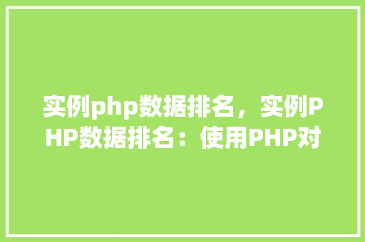 实例php数据排名，实例PHP数据排名：使用PHP对数据进行排序