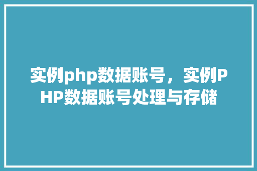 实例php数据账号，实例PHP数据账号处理与存储