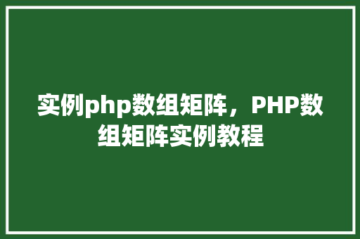 实例php数组矩阵，PHP数组矩阵实例教程