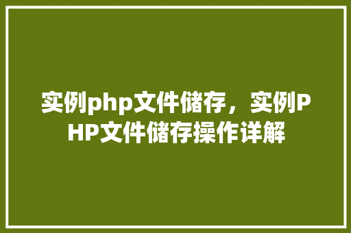 实例php文件储存，实例PHP文件储存操作详解