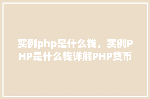 实例php是什么钱，实例PHP是什么钱详解PHP货币处理实例