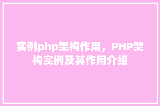 实例php架构作用，PHP架构实例及其作用介绍