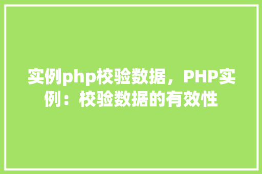 实例php校验数据，PHP实例：校验数据的有效性