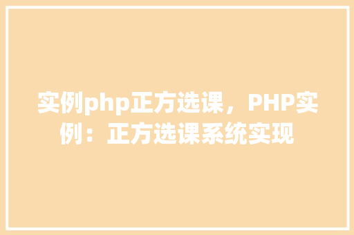 实例php正方选课，PHP实例：正方选课系统实现