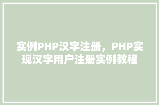 实例PHP汉字注册，PHP实现汉字用户注册实例教程