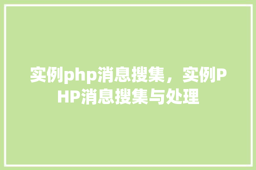 实例php消息搜集，实例PHP消息搜集与处理