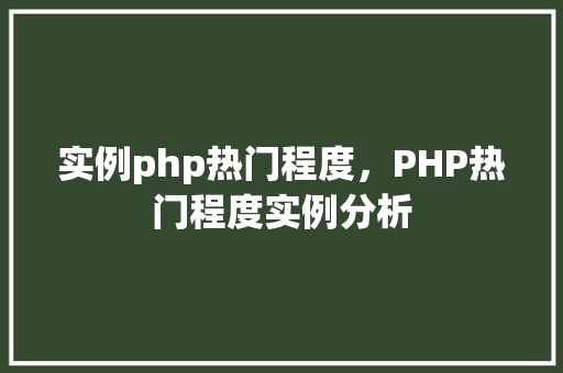 实例php热门程度，PHP热门程度实例分析