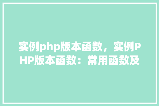 实例php版本函数，实例PHP版本函数：常用函数及版本兼容性一览表
