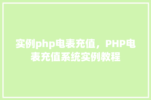 实例php电表充值，PHP电表充值系统实例教程