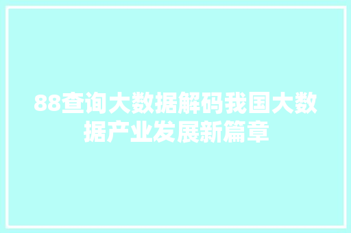 88查询大数据解码我国大数据产业发展新篇章