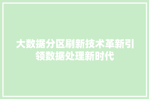 大数据分区刷新技术革新引领数据处理新时代  第1张
