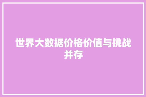 世界大数据价格价值与挑战并存