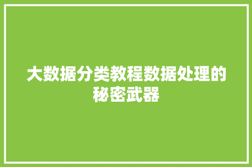 大数据分类教程数据处理的秘密武器  第1张