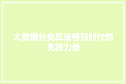 大数据分类算法智能时代的先锋力量  第1张