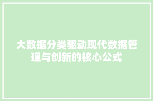 大数据分类驱动现代数据管理与创新的核心公式  第1张